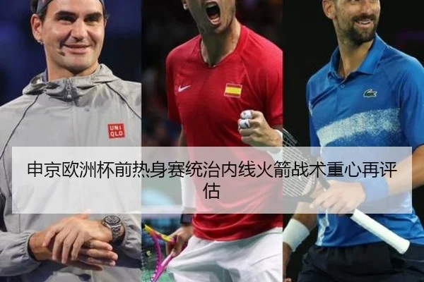 申京欧洲杯前热身赛统治内线火箭战术重心再评估